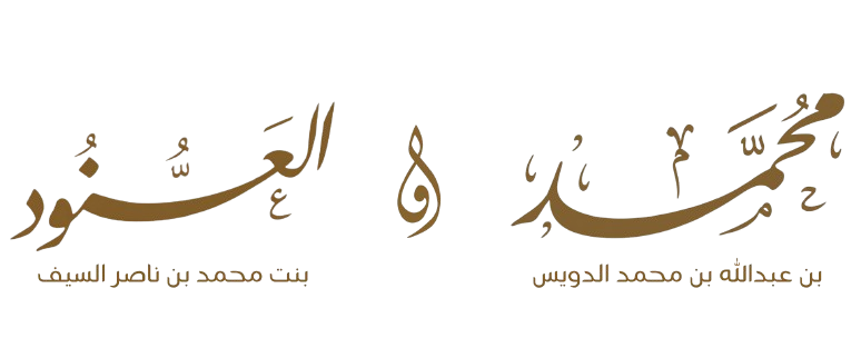 مخطوطة أسماء العروسين محمد و العنود